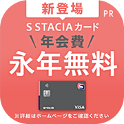 S STACIAカード 【還元額アップ中！！】