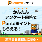 Pontaリサーチ（お試しアンケート回答）