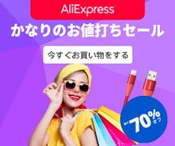 AliExpress/ アリエクスプレス