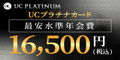 UCプラチナカード