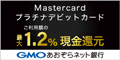 GMOあおぞらネット銀行「Mastercardプラチナデビット」