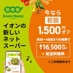 Green Beans/グリーンビーンズ