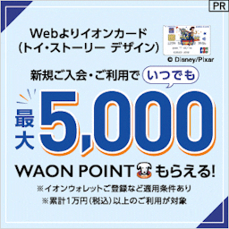 イオンカード（WAON一体型/トイ・ストーリー デザイン） 発行 【還元額アップ中！！】