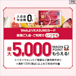KASUMIカード（イオンカード） 発行 【還元額アップ中！！】