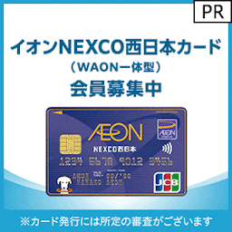 イオンNEXCO西日本カード（WAON一体型） 発行