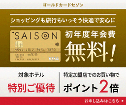 クレディセゾン「ゴールドカードセゾン」（発行＋利用）