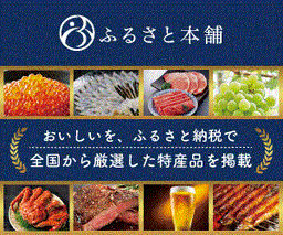 ふるさと本舗
