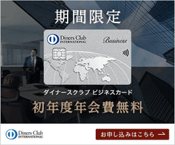 ダイナースクラブ ビジネスカード