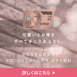 セゾン ローズゴールド・アメリカン・エキスプレス・カード