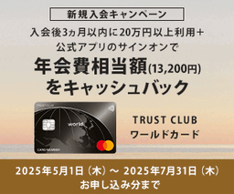 TRUST CLUB ワールドカード（トラストクラブワールドカード）