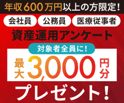 資産運用アンケート