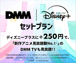 DMM | Disney+ セットプラン