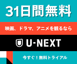 U-NEXT 【還元額アップ中！！】