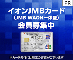 イオンJMBカード（JMB WAON一体型） 発行 【還元額アップ中！！】