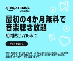 【最大4ヶ月無料キャンペーン！】Amazon Music Unlimited（アマゾン・ミュージック・アンリミテッド）