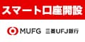 【PR】【三菱ＵＦＪ銀行】普通預金口座開設