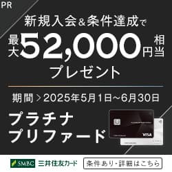 三井住友カード プラチナプリファード
