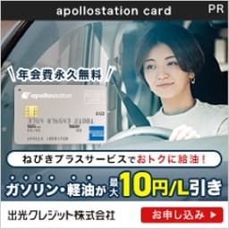 apollostation card（発行＋利用）