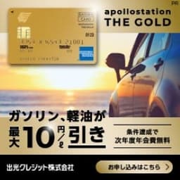 apollostation THE GOLD（発行＋利用）