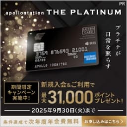apollostation THE PLATINUM（発行＋利用）