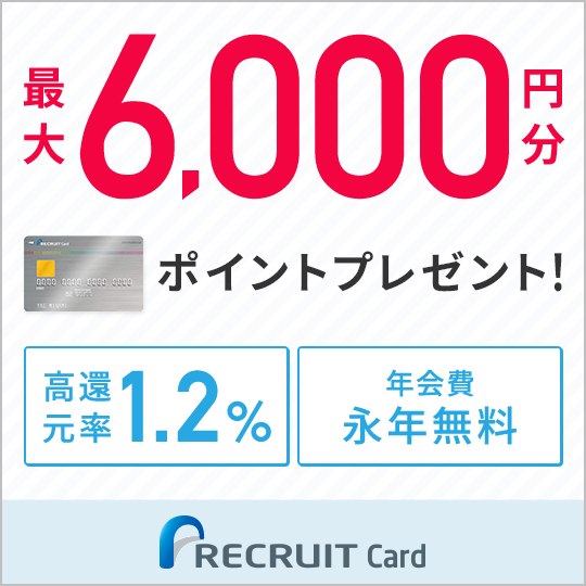 リクルートカード 【還元額アップ中！！】