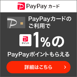 PayPayカード 【還元額アップ中！！】