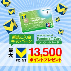 ファミマTカード 【還元額アップ中！！】