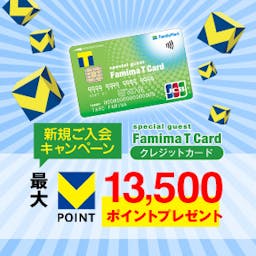 ファミマTカード 【還元額アップ中！！】