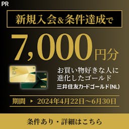 三井住友カード ゴールド（NL） 【還元額アップ中！！】