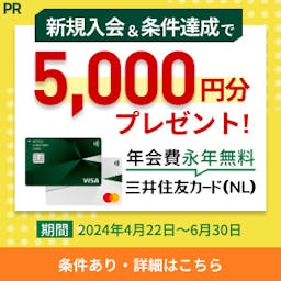 三井住友カード（NL） 【還元額アップ中！！】