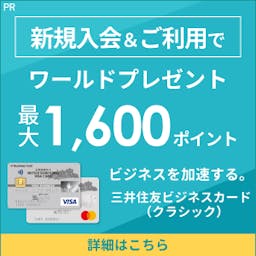 三井住友ビジネスカード（クラシック）