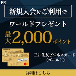 三井住友ビジネスカード（ゴールド）