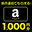 Amazonギフト1000円分もらえる!プレゼント