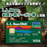 L.L.Bean Clubカードセゾン