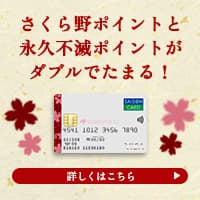 さくら野セゾンカード