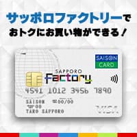 サッポロファクトリーカードセゾン