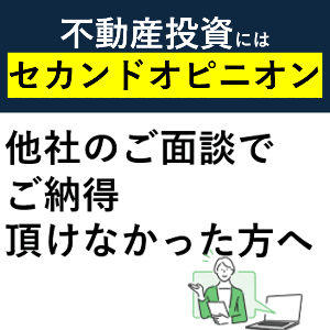 【無料相談】不動産投資のセカンドオピニオン（Figic/フィジック）