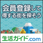 生活ガイド.com
