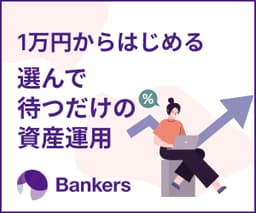 Bankers（バンカーズ）