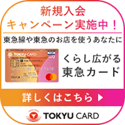 東急カード【発行完了】