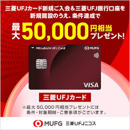 【最大57,000円相当】三菱ＵＦＪカードと三菱ＵＦＪ銀行口座はセットがおトク
