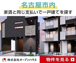 【愛知県店舗】オープンハウス