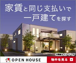 【福岡県店舗】オープンハウス