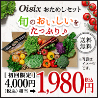 Oisix(おいしっくす）【おためしセット】