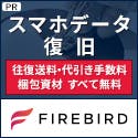 FIREBIRD/ファイアバード