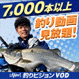 釣りビジョンVOD