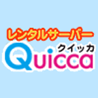 レンタルサーバー「Quicca(クイッカ)」