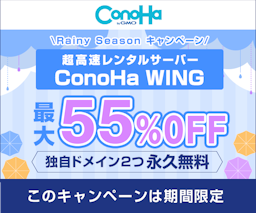 ConoHa WING/コノハウィング