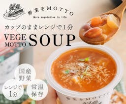 【野菜をMOTTO】カップのままレンジで1分｜簡単贅沢な野菜スープ