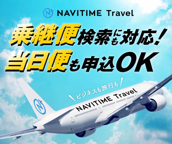 NAVITIME Travel/ナビタイムトラベル（国内航空券）